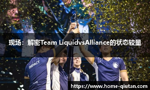 现场：解密Team LiquidvsAlliance的状态较量
