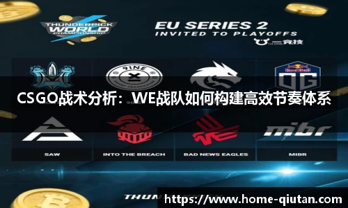 CSGO战术分析：WE战队如何构建高效节奏体系