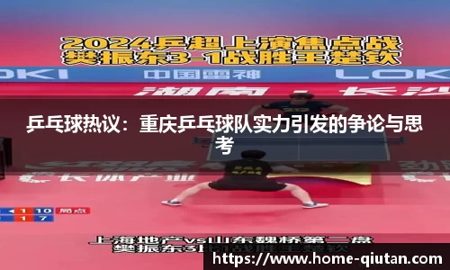 乒乓球热议：重庆乒乓球队实力引发的争论与思考